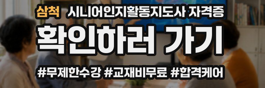 삼척 시니어인지활동지도사 자격증