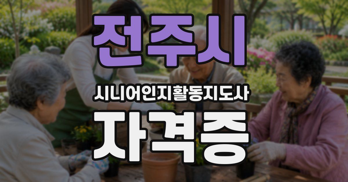 전주시 시니어인지활동지도사 자격증