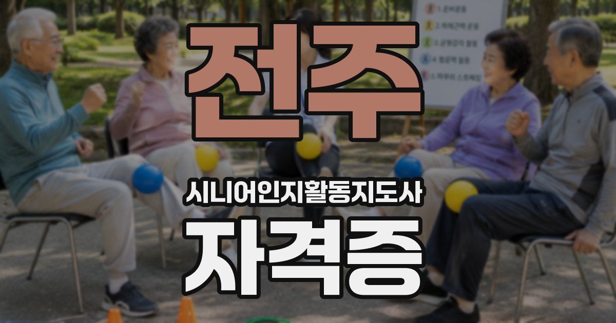 전주 시니어인지활동지도사 자격증