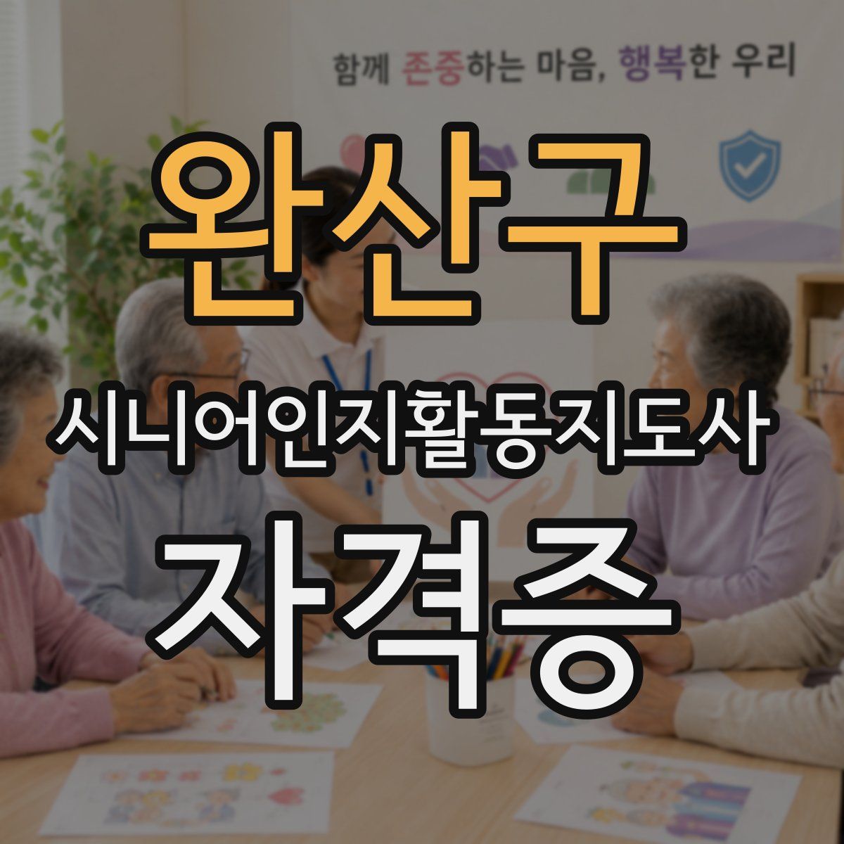 완산구 시니어인지활동지도사 자격증