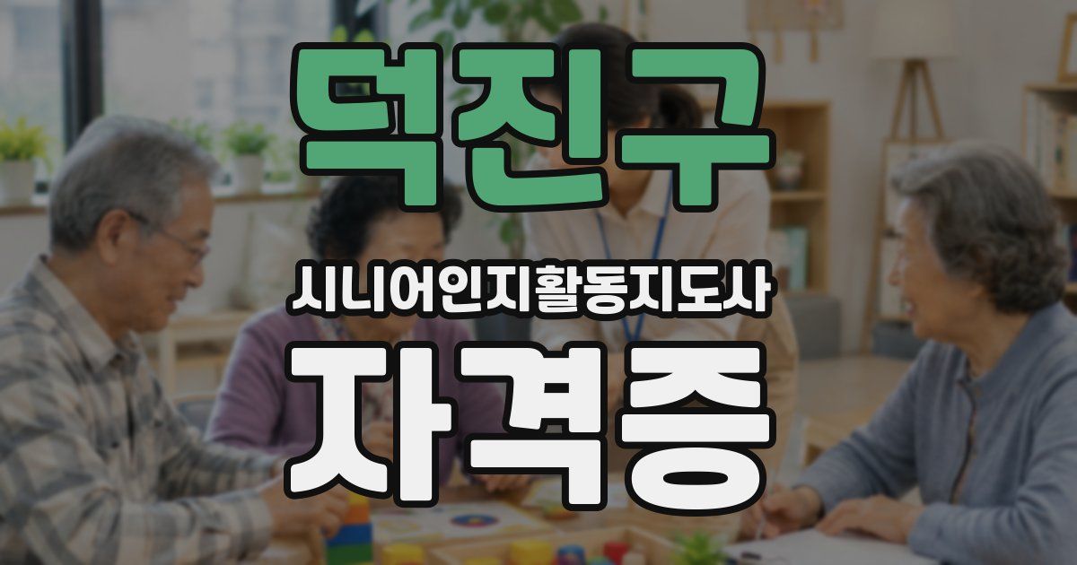 덕진구 시니어인지활동지도사 자격증