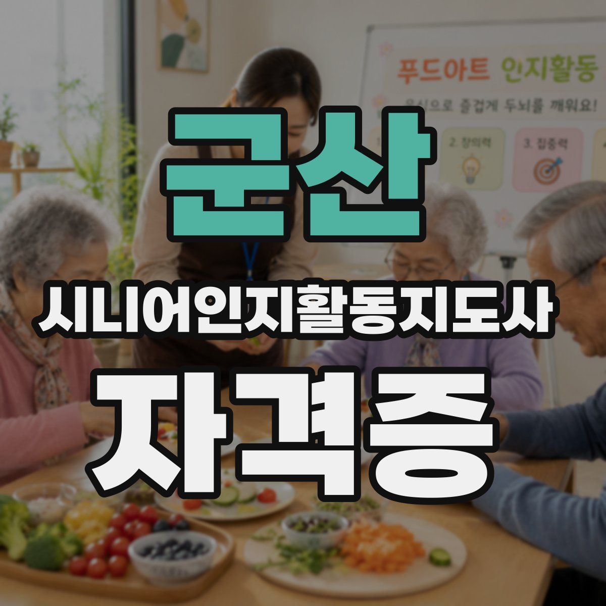군산 시니어인지활동지도사 자격증