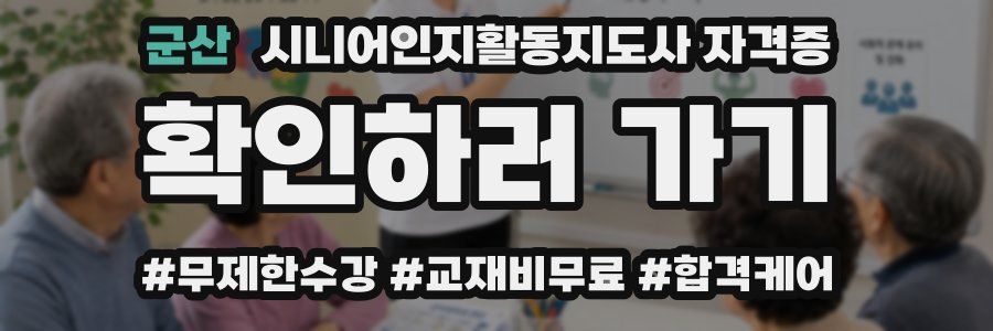 군산 시니어인지활동지도사 자격증