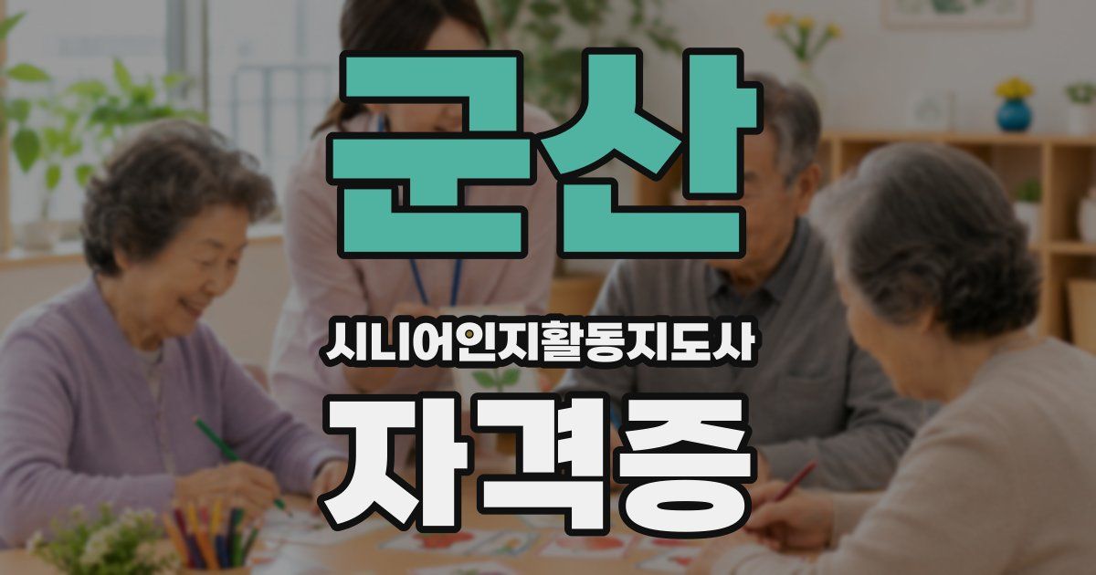 군산 시니어인지활동지도사 자격증