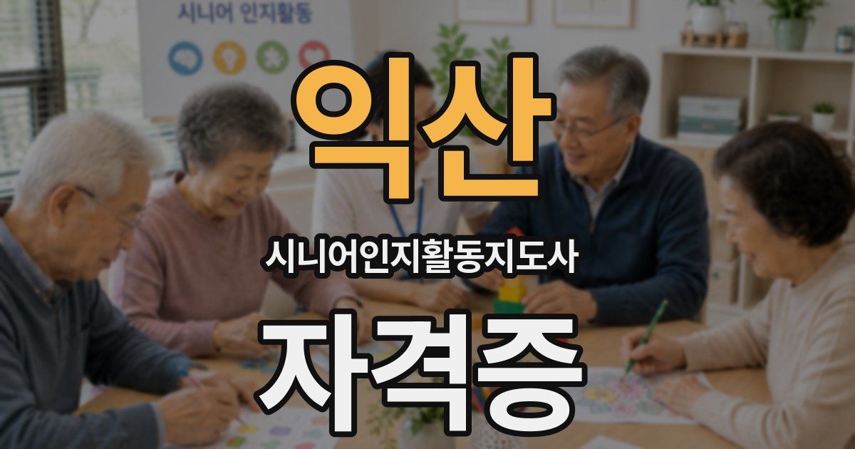 익산 시니어인지활동지도사 자격증