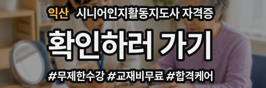 익산 시니어인지활동지도사 자격증