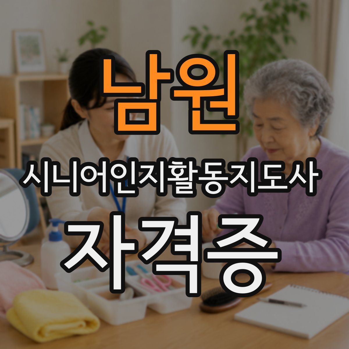 남원 시니어인지활동지도사 자격증