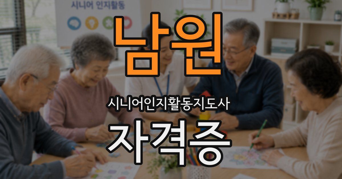 남원 시니어인지활동지도사 자격증
