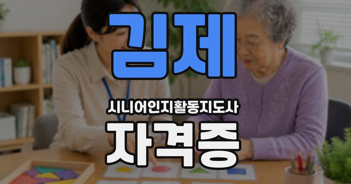 김제 시니어인지활동지도사 자격증