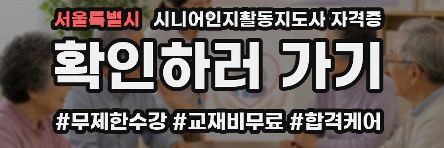 서울특별시 시니어인지활동지도사 자격증