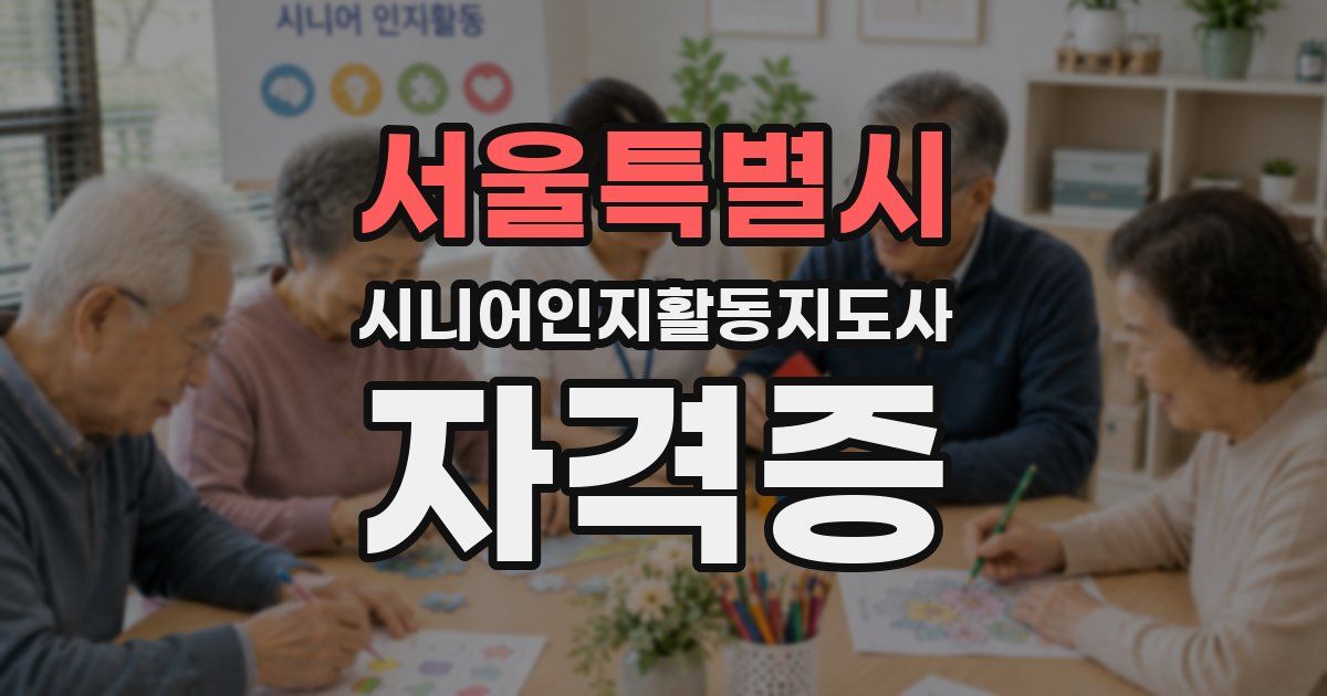 서울특별시 시니어인지활동지도사 자격증