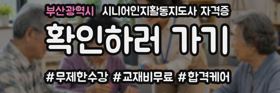 부산광역시 시니어인지활동지도사 자격증