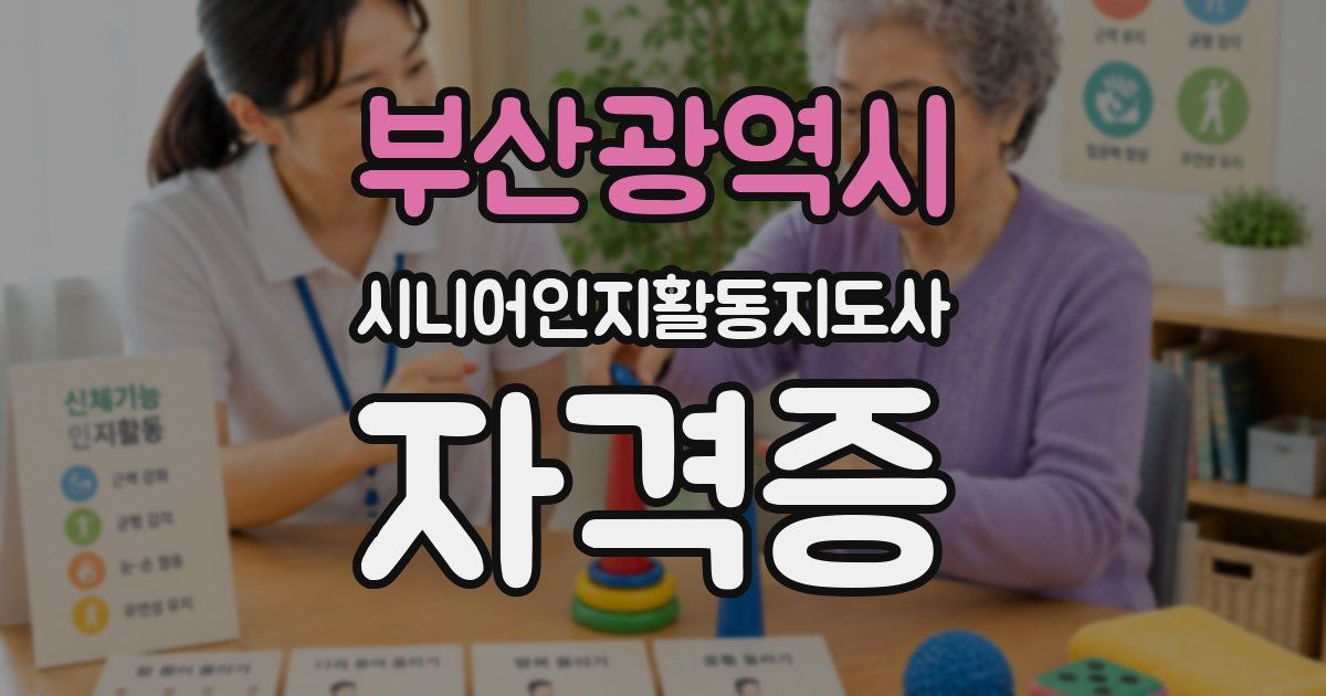 부산광역시 시니어인지활동지도사 자격증