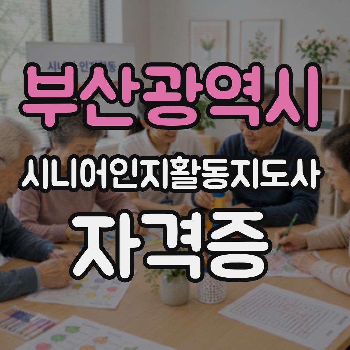 부산광역시 시니어인지활동지도사 자격증