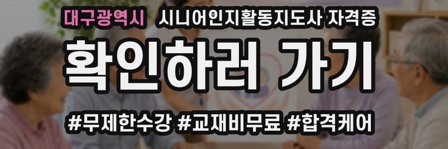 대구광역시 시니어인지활동지도사 자격증