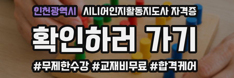 인천광역시 시니어인지활동지도사 자격증