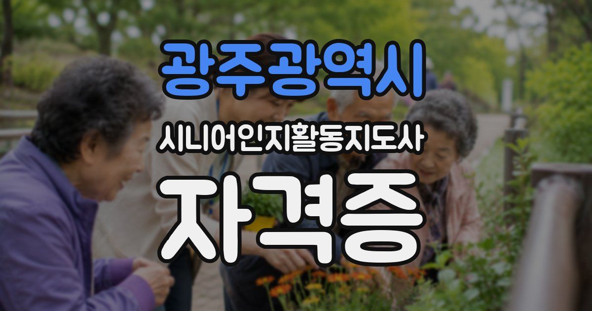광주광역시 시니어인지활동지도사 자격증