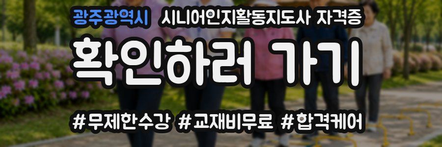 광주광역시 시니어인지활동지도사 자격증