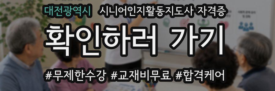 대전광역시 시니어인지활동지도사 자격증