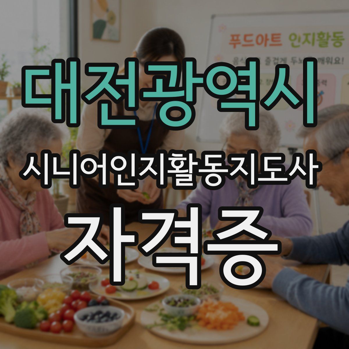 대전광역시 시니어인지활동지도사 자격증