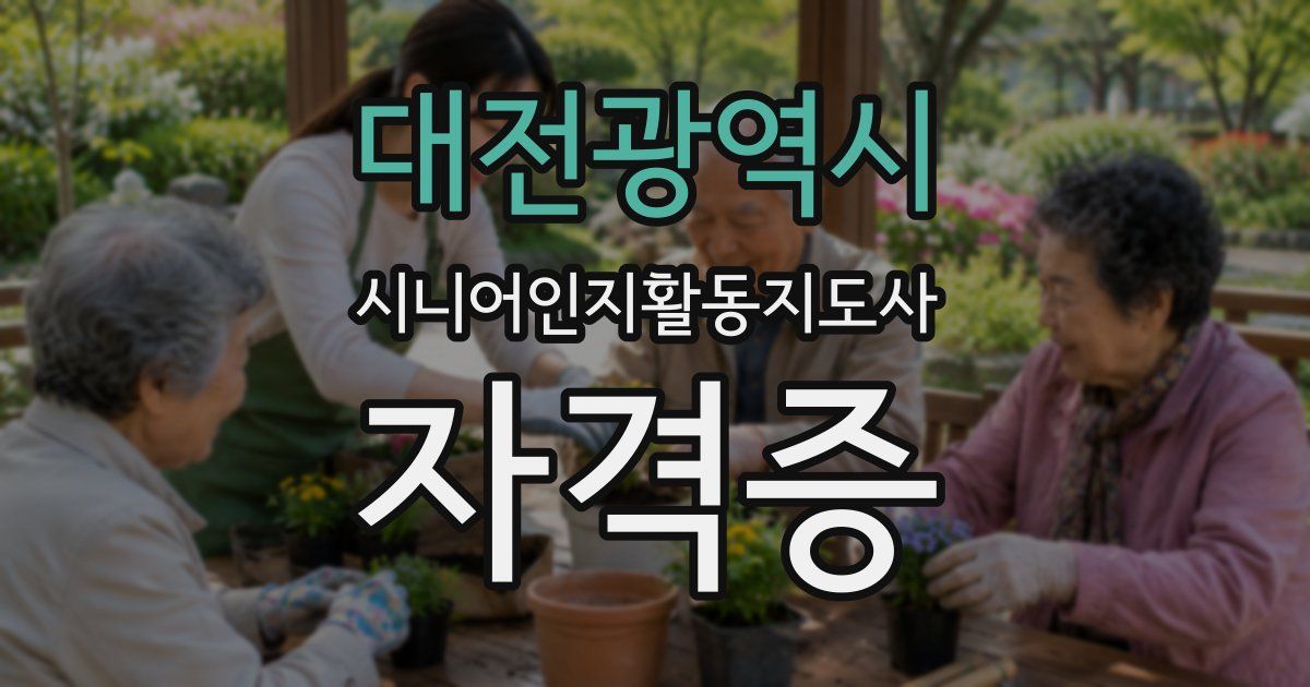 대전광역시 시니어인지활동지도사 자격증