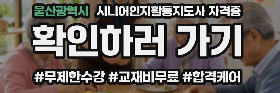 울산광역시 시니어인지활동지도사 자격증