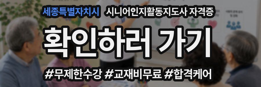 세종특별자치시 시니어인지활동지도사 자격증
