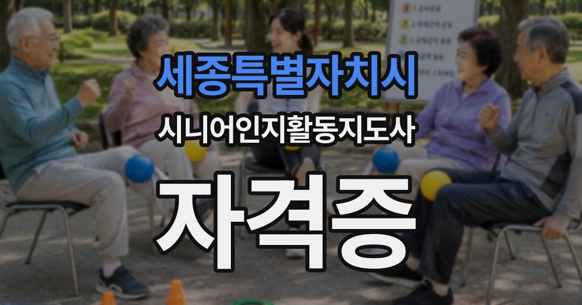 세종특별자치시 시니어인지활동지도사 자격증