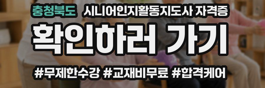 충청북도 시니어인지활동지도사 자격증