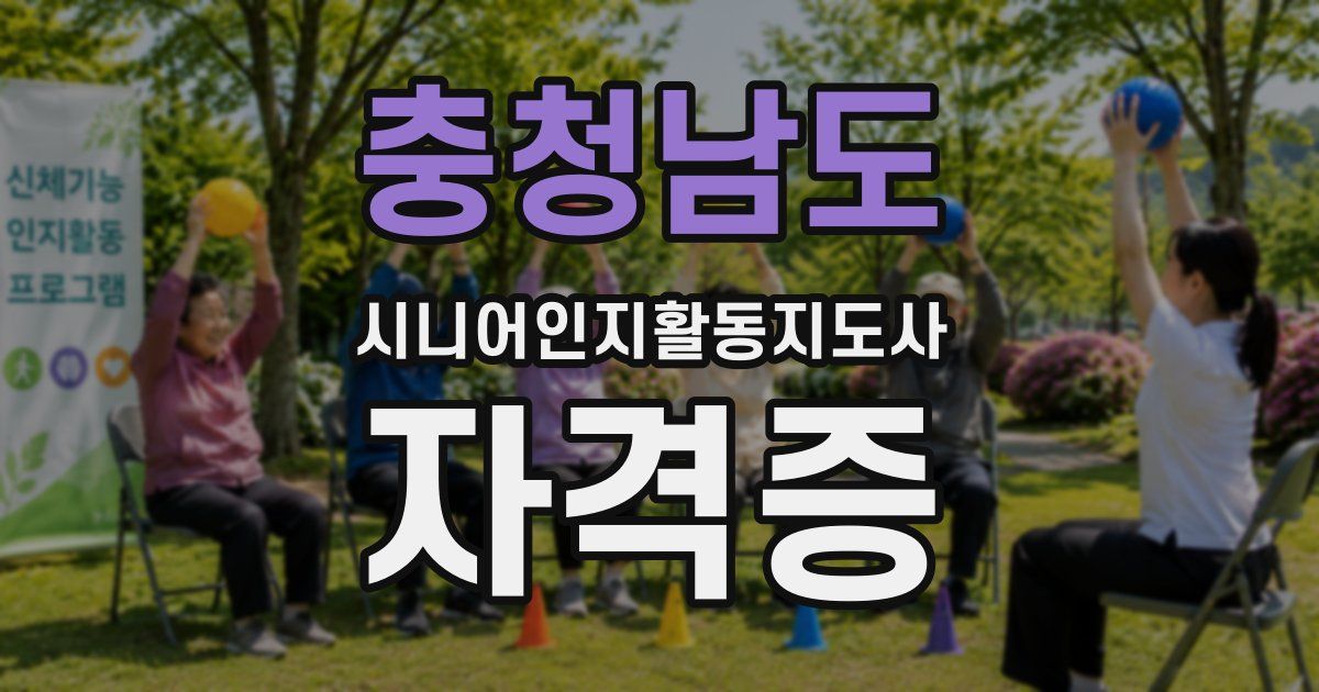 충청남도 시니어인지활동지도사 자격증