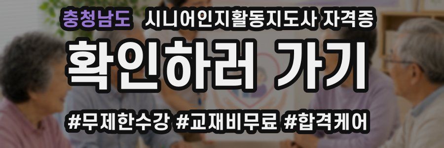 충청남도 시니어인지활동지도사 자격증