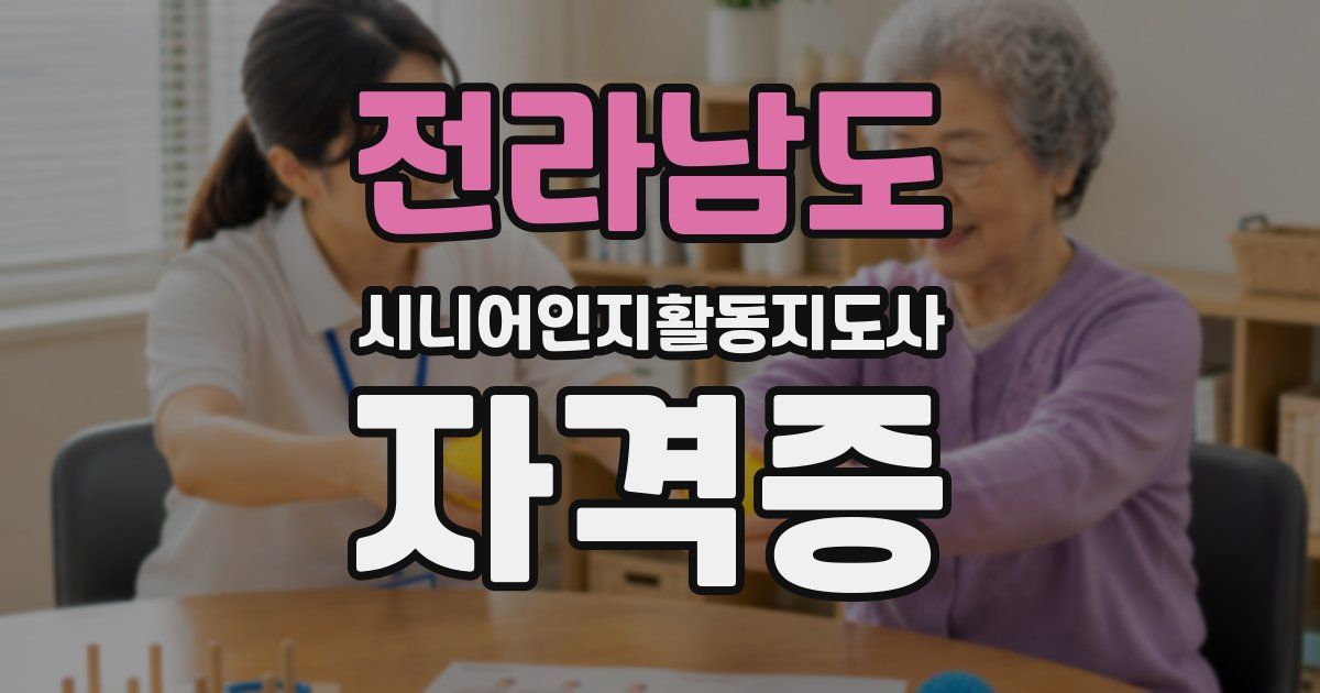 전라남도 시니어인지활동지도사 자격증