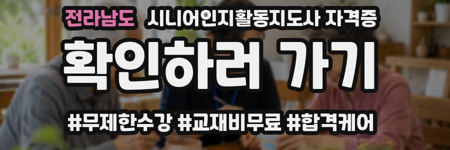 전라남도 시니어인지활동지도사 자격증