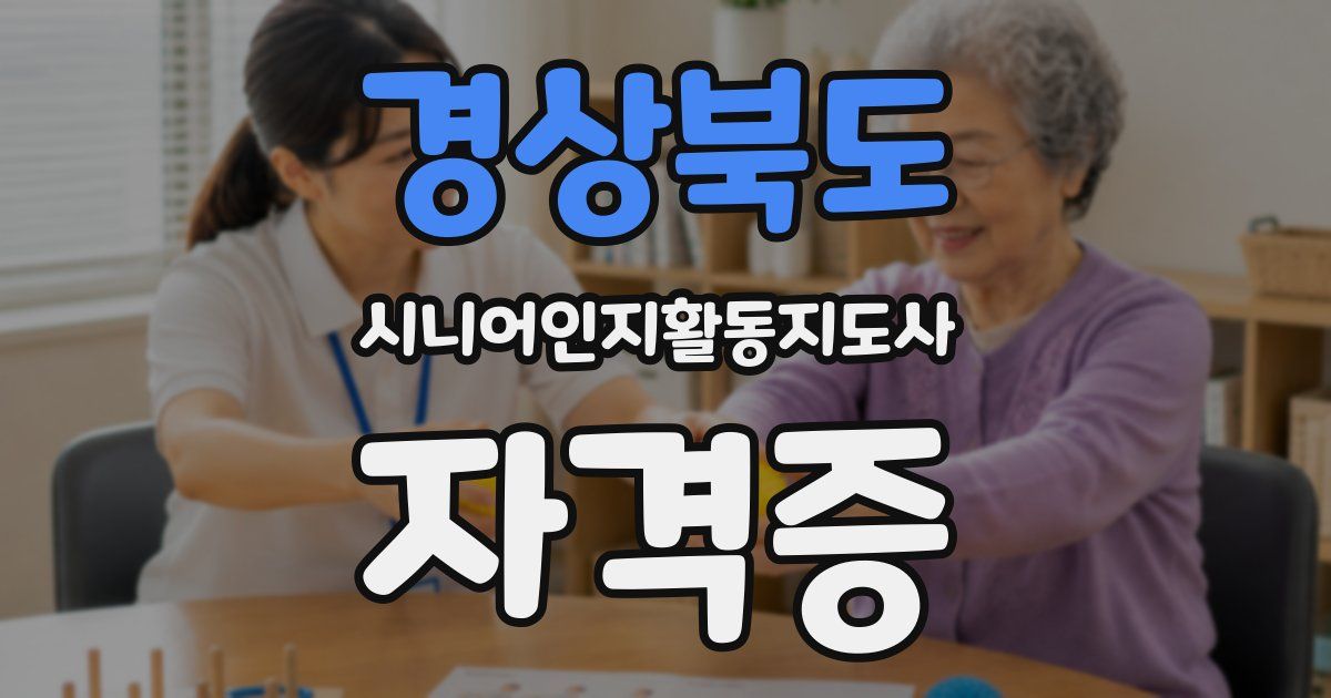 경상북도 시니어인지활동지도사 자격증