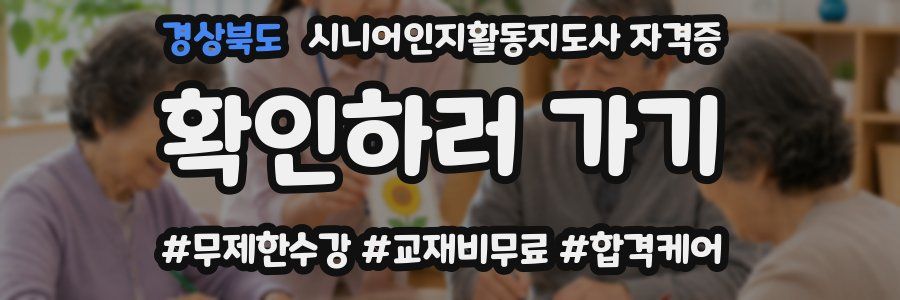 경상북도 시니어인지활동지도사 자격증