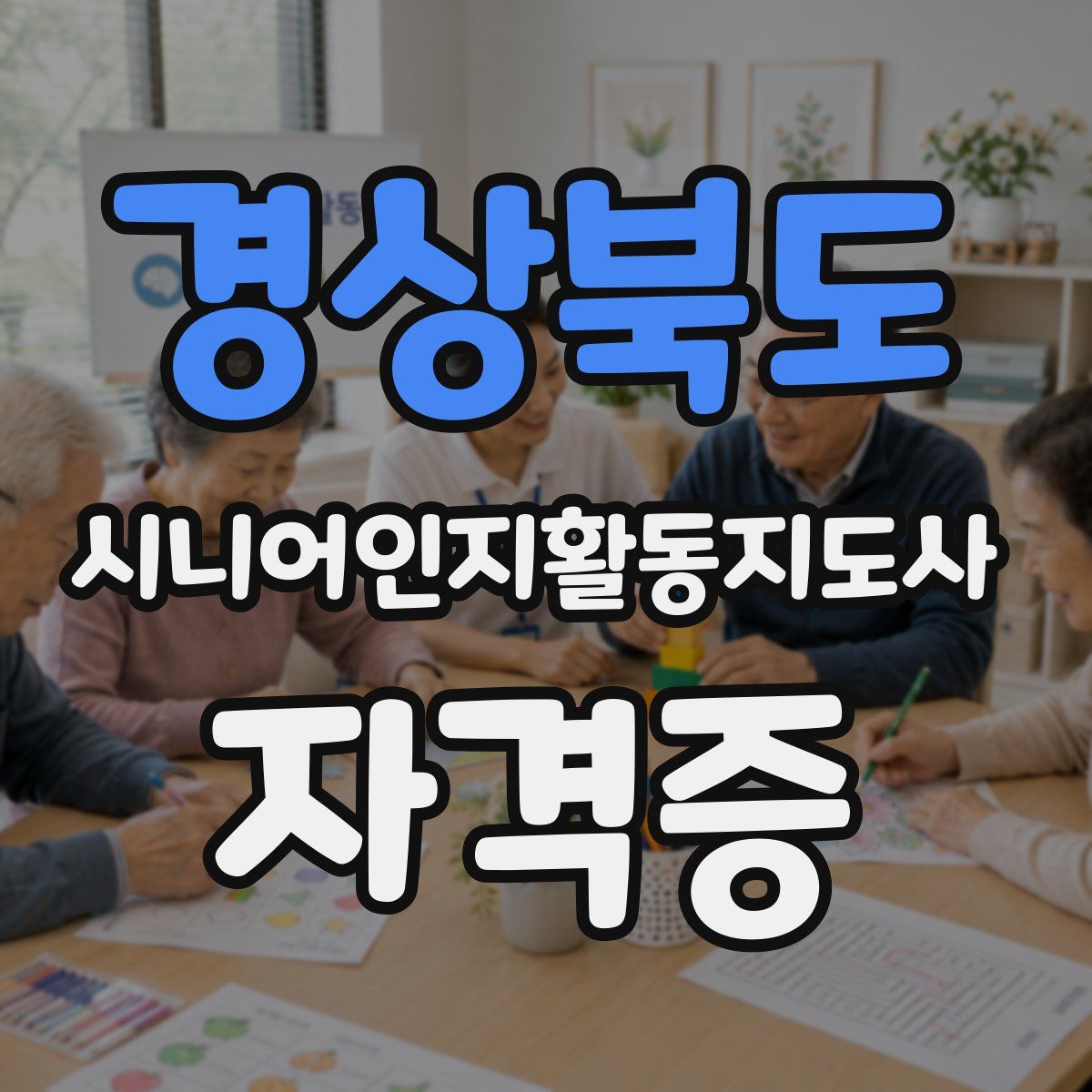 경상북도 시니어인지활동지도사 자격증