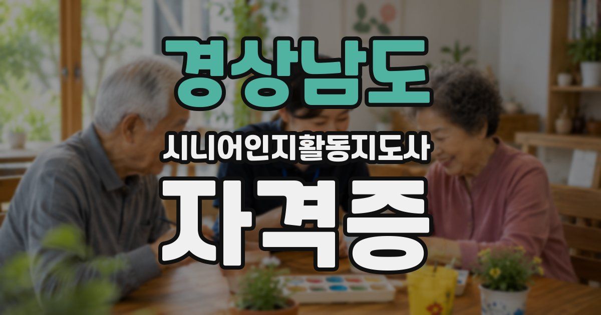 경상남도 시니어인지활동지도사 자격증