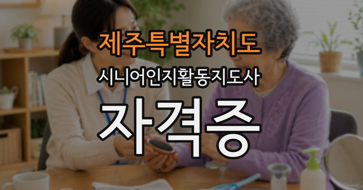 제주특별자치도 시니어인지활동지도사 자격증