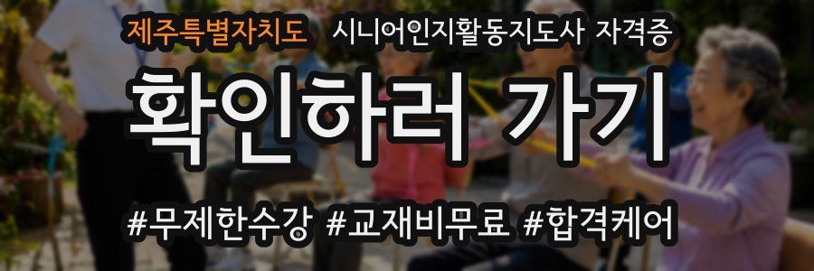 제주특별자치도 시니어인지활동지도사 자격증