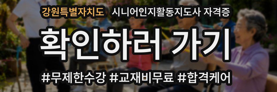 강원특별자치도 시니어인지활동지도사 자격증