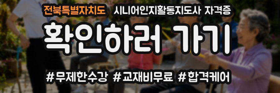 전북특별자치도 시니어인지활동지도사 자격증