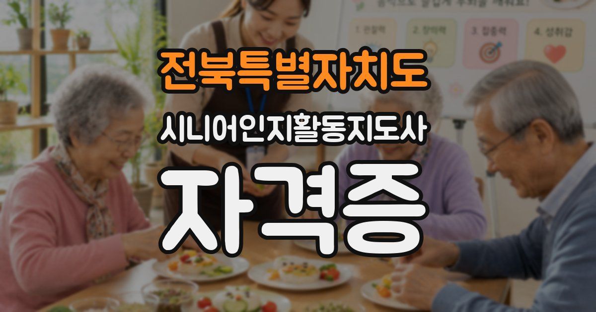 전북특별자치도 시니어인지활동지도사 자격증