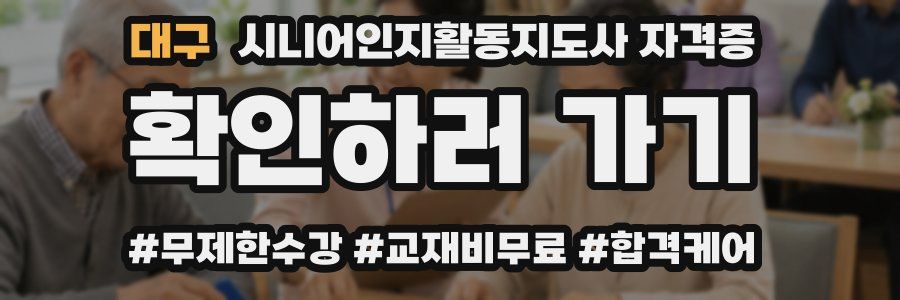 대구 시니어인지활동지도사 자격증