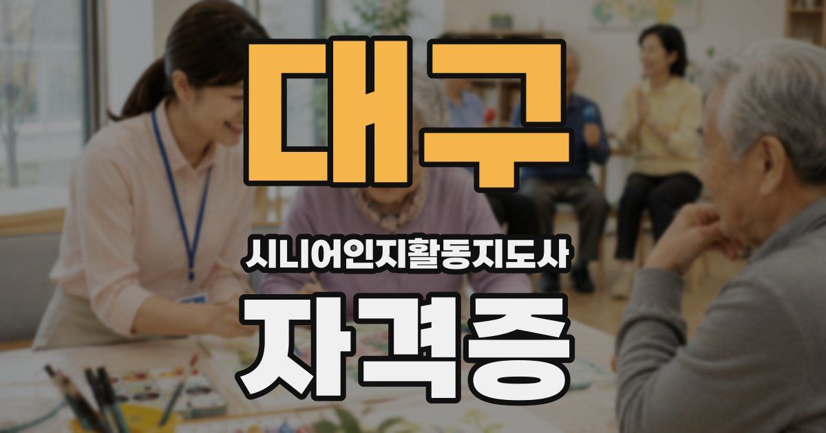 대구 시니어인지활동지도사 자격증
