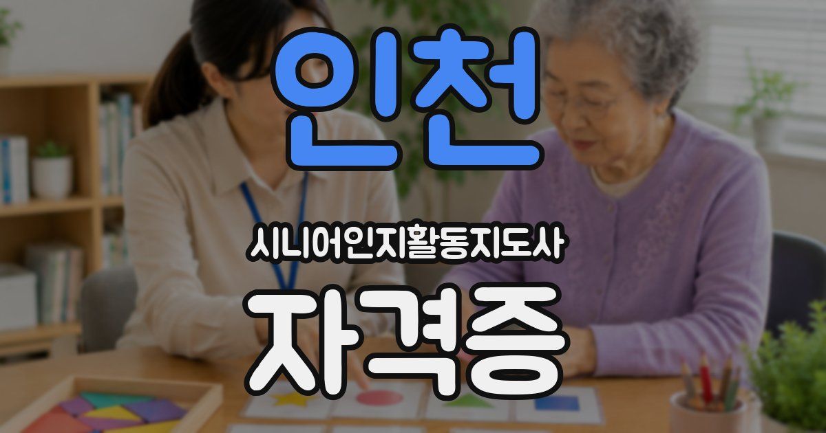 인천 시니어인지활동지도사 자격증