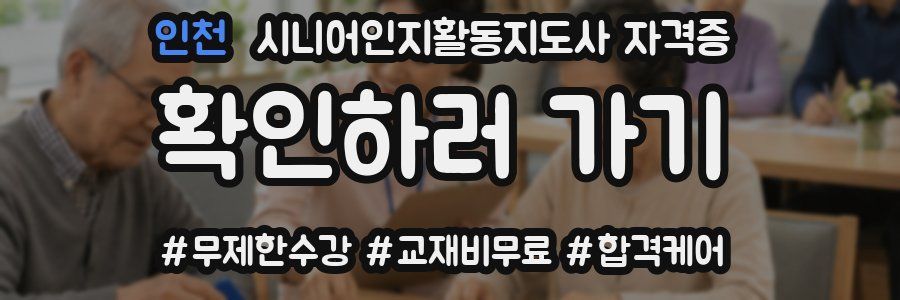 인천 시니어인지활동지도사 자격증