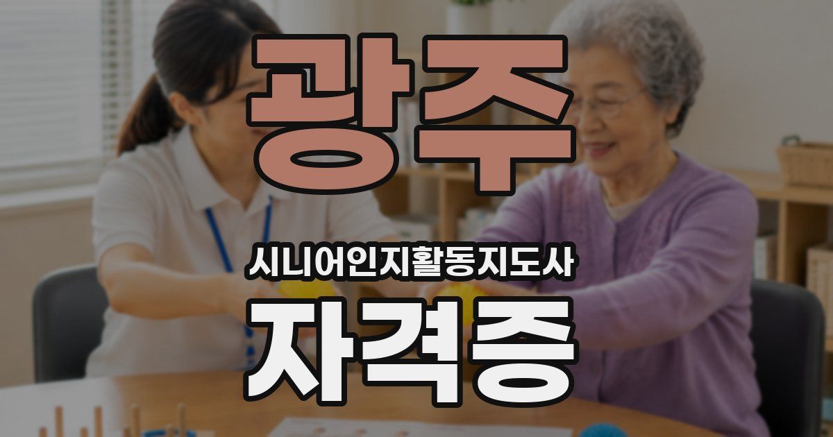 광주 시니어인지활동지도사 자격증