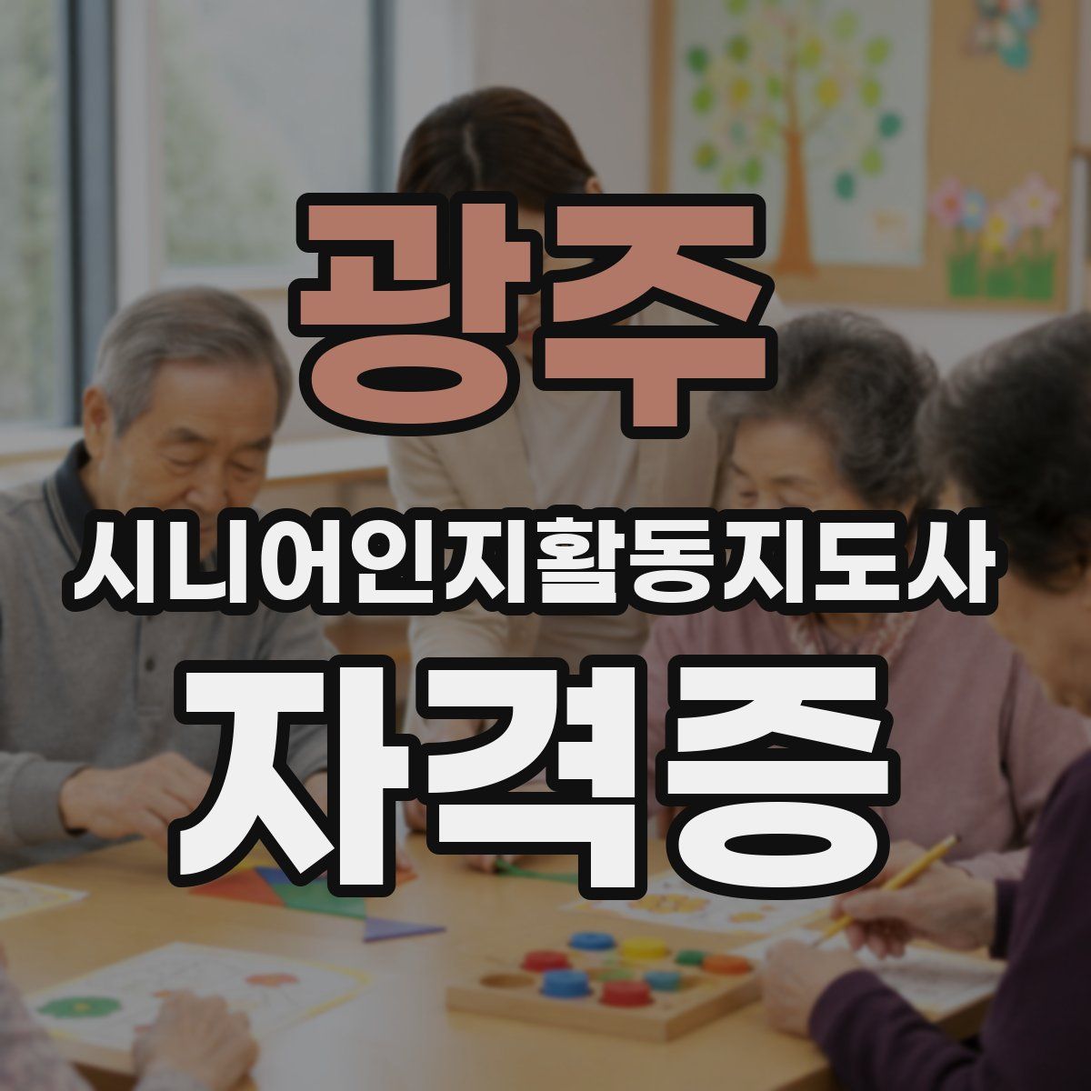 광주 시니어인지활동지도사 자격증