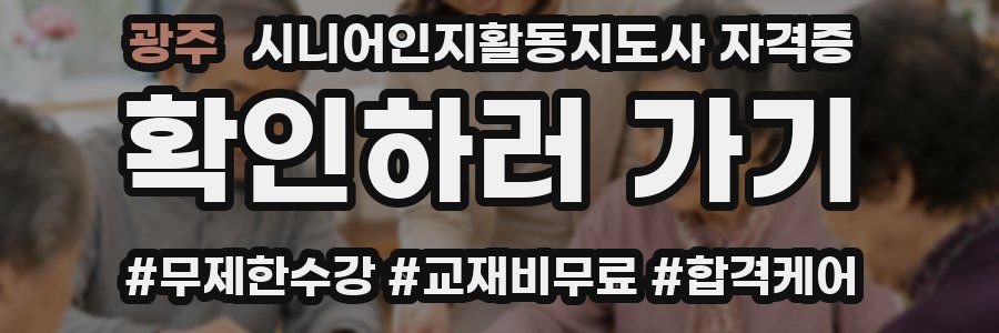광주 시니어인지활동지도사 자격증