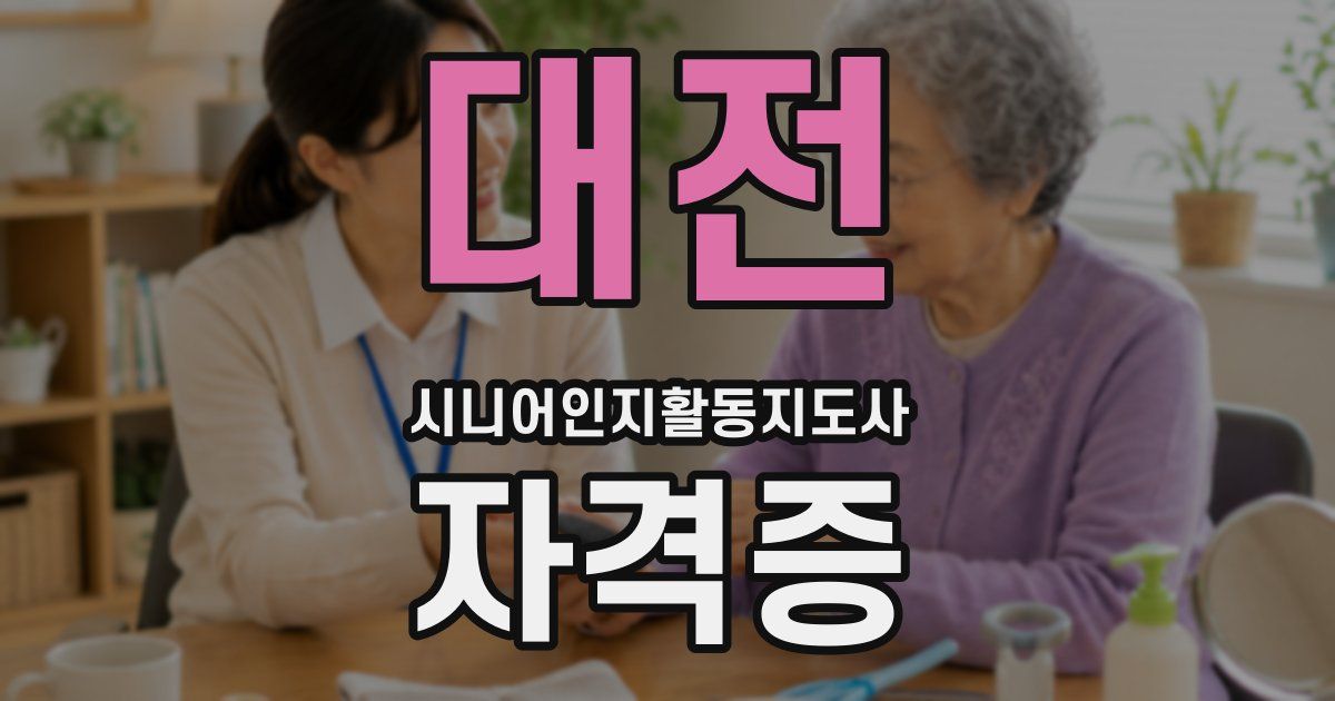 대전 시니어인지활동지도사 자격증